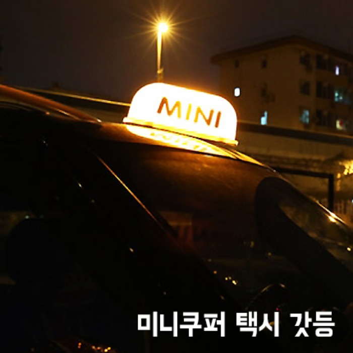 미니쿠퍼 택시 갓등 지붕 조명 꾸미기 컨트리맨 클럽맨 2세대 3세대 SD